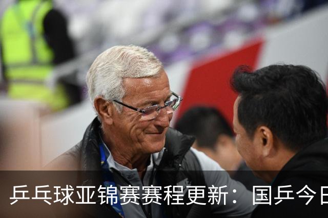 乒乓球亚锦赛赛程更新：国乒今日登场10场，争夺双金荣耀！