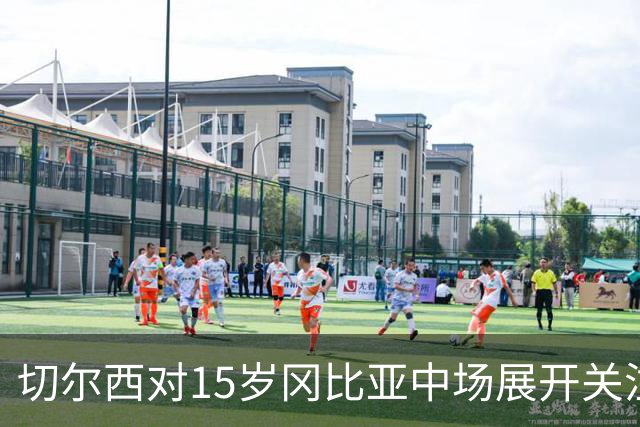 切尔西对15岁冈比亚中场展开关注，激烈竞争中加入争夺