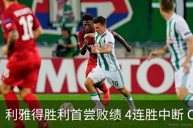 利雅得胜利首尝败绩 4连胜中断 C罗表现平平