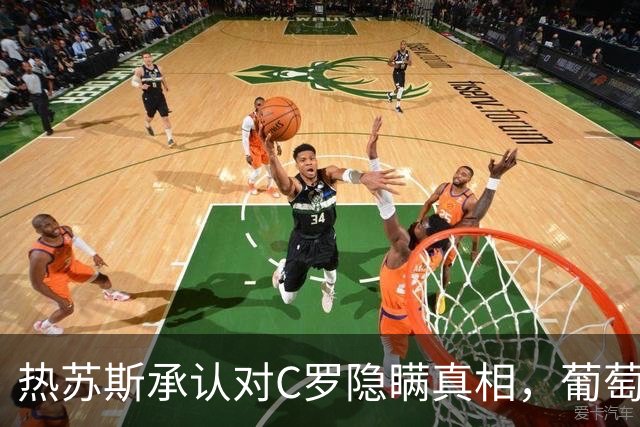 热苏斯承认对C罗隐瞒真相，葡萄牙足协应能防止风波