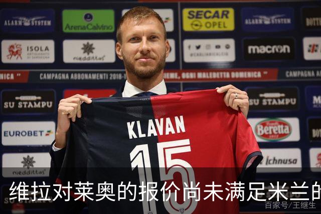 维拉对莱奥的报价尚未满足米兰的期望