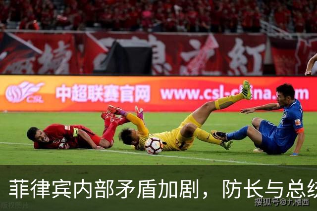 菲律宾内部矛盾加剧，防长与总统针锋相对局面堪忧